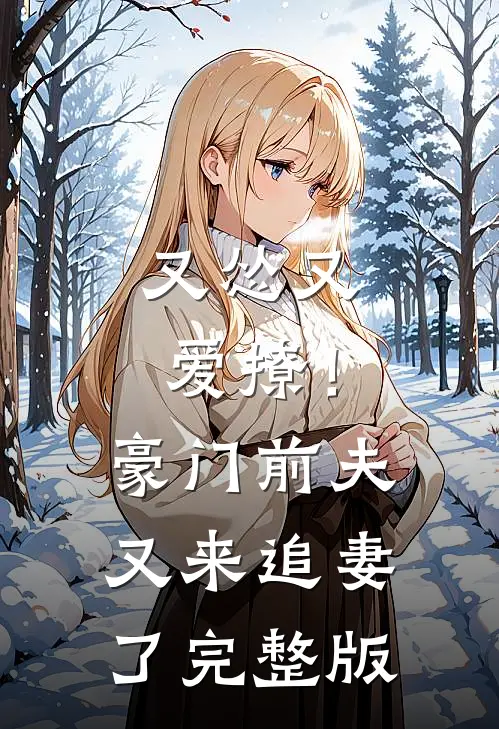 又怂又爱撩！豪门前夫又来追妻了完整版