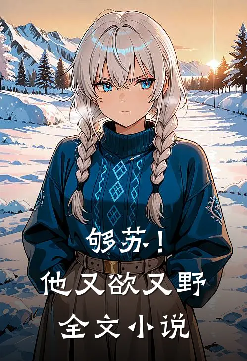够苏！他又欲又野全文小说