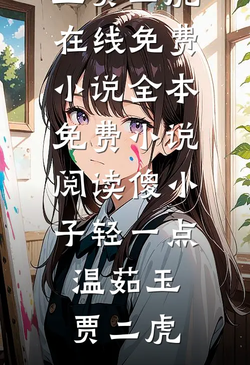 春风不渡旧时庵质量好文
