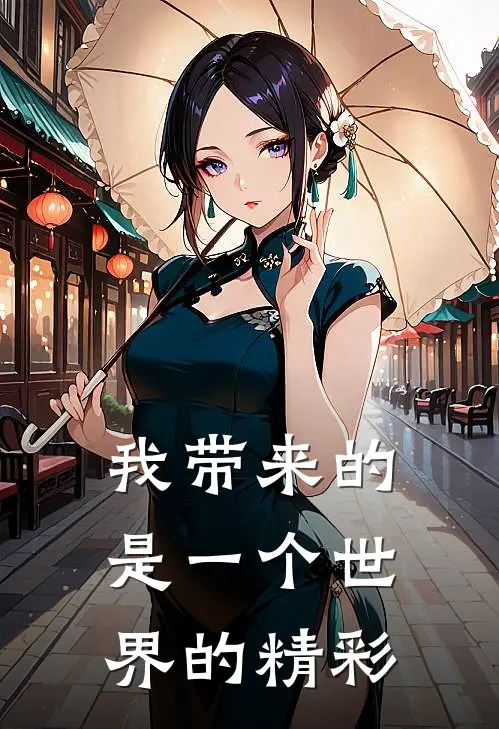 我带来的是一个世界的精彩