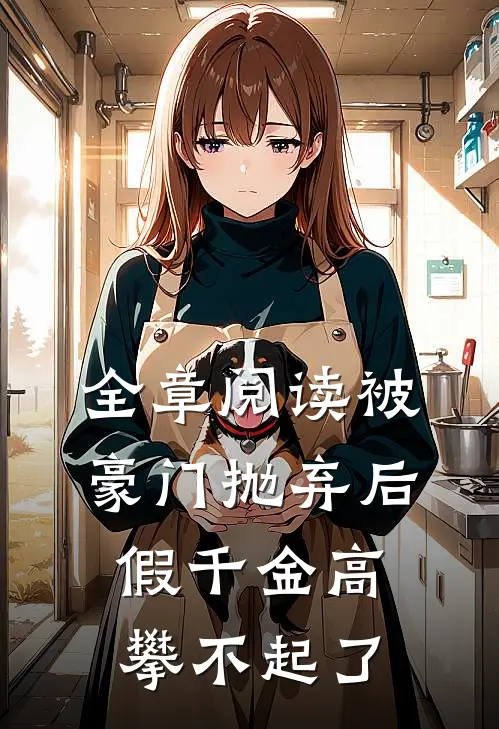 全章阅读被豪门抛弃后，假千金高攀不起了