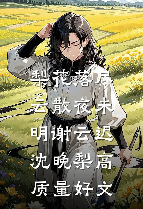 重生后，她成了国民影后余年渣男全文+番茄