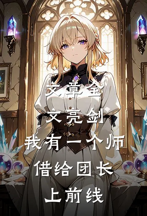 文章全文亮剑：我有一个师，借给团长上前线
