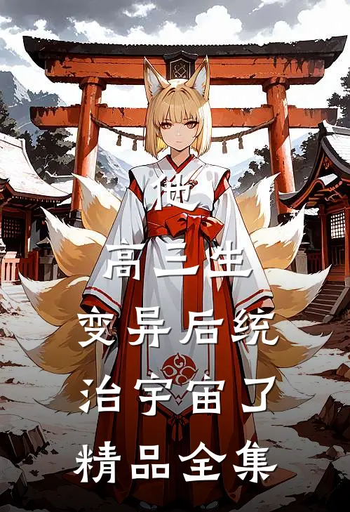 他，高三生，变异后统治宇宙了精品全集