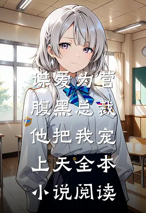 谋爱为营：腹黑总裁他把我宠上天全本小说阅读