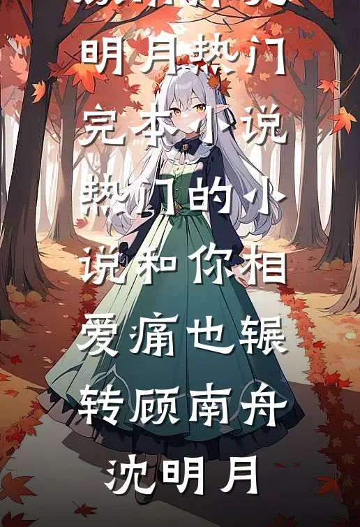 说好只当替身，她们怎么真入戏啊笔趣阁