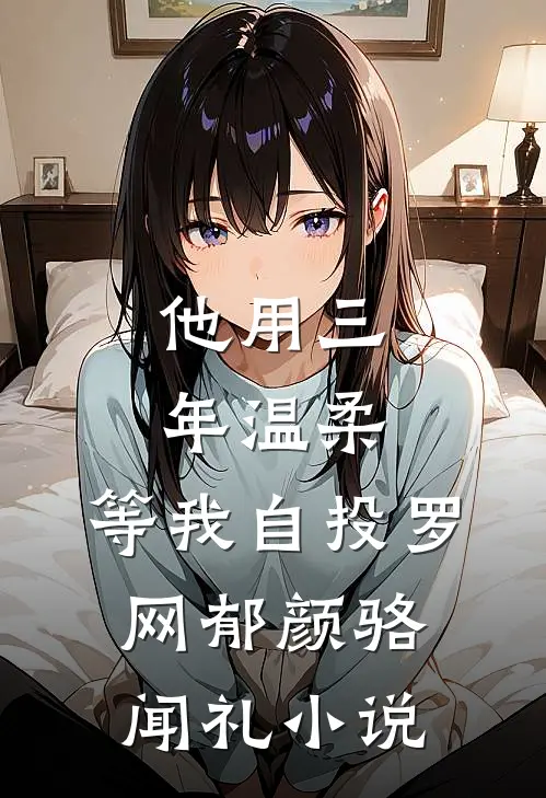 疯批强爱：宝贝，跑不掉完整