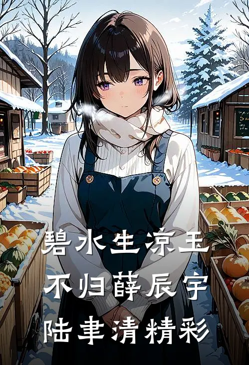 人间风月事，皆付温柔结局