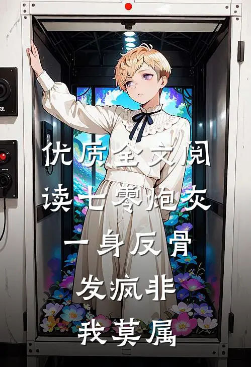 优质全文阅读七零炮灰一身反骨，发疯非我莫属