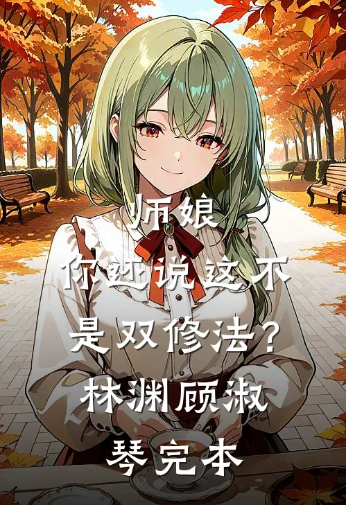棠音未改顾时声列表