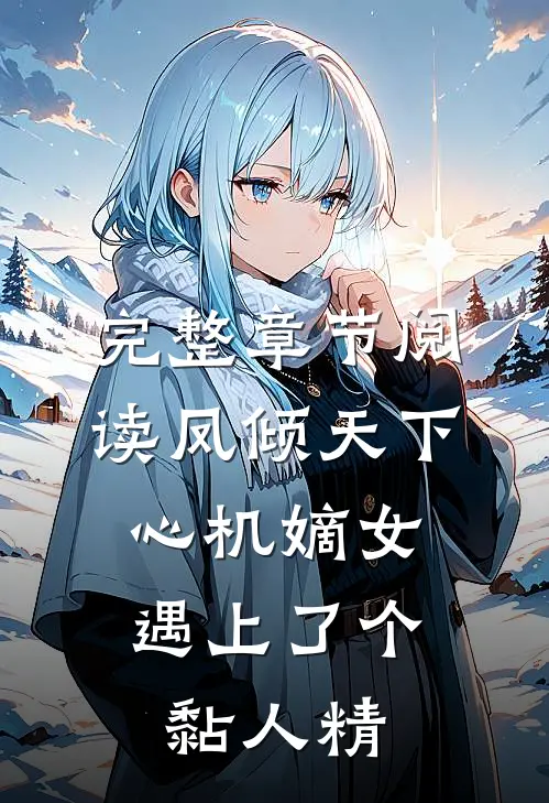 完整章节阅读凤倾天下：心机嫡女遇上了个黏人精