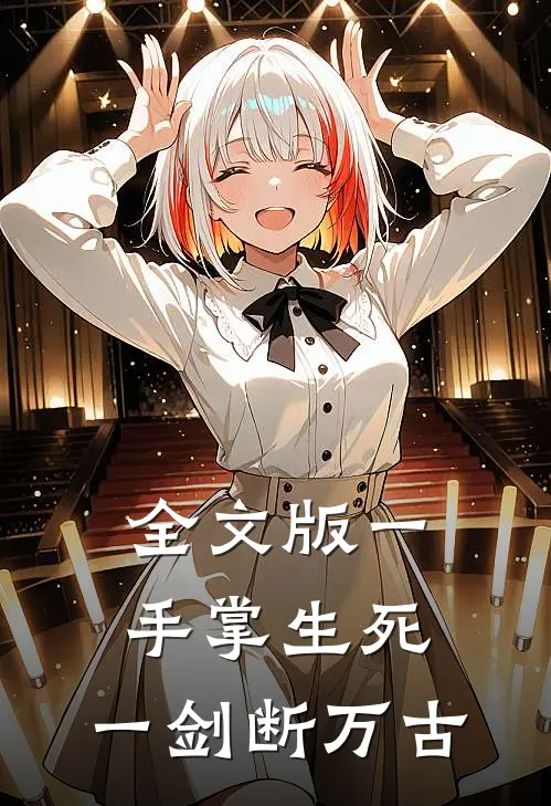 全文版一手掌生死，一剑断万古