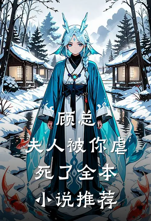 顾总，夫人被你虐死了全本小说推荐