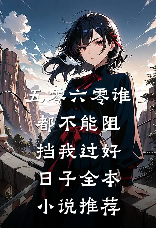 五零六零谁都不能阻挡我过好日子全本小说推荐