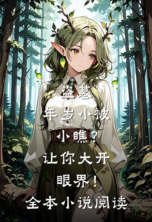 盗墓：年岁小被小瞧？让你大开眼界！全本小说阅读