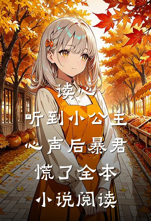 读心：听到小公主心声后暴君慌了全本小说阅读