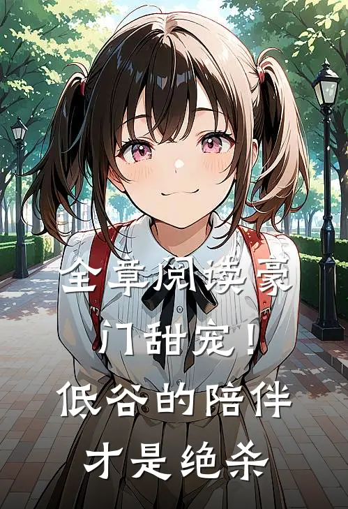 全章阅读豪门甜宠！低谷的陪伴才是绝杀