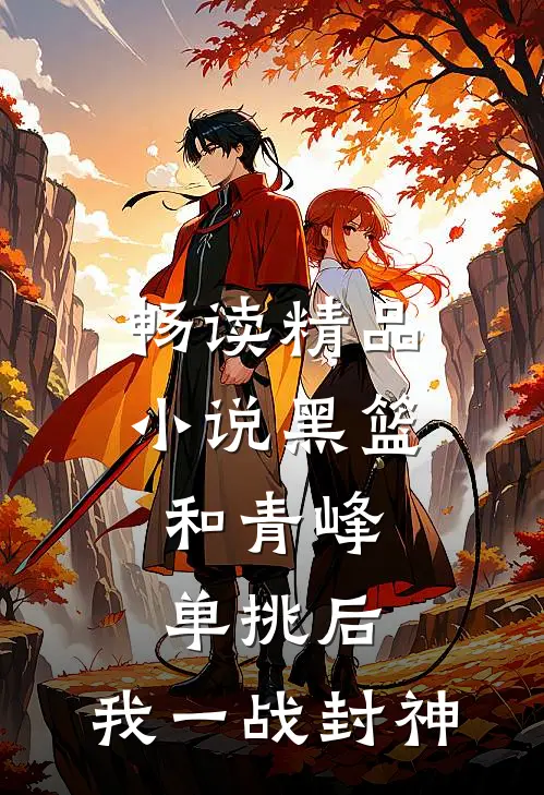 畅读精品小说黑篮：和青峰单挑后，我一战封神