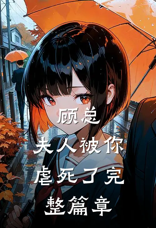 顾总，夫人被你虐死了完整篇章