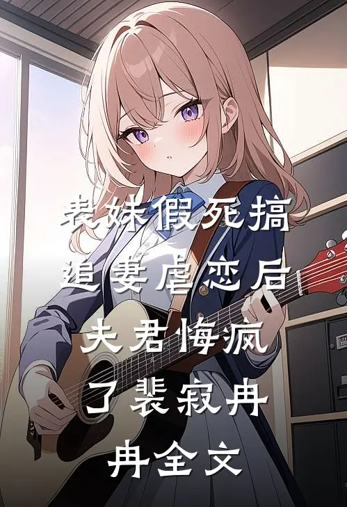穿到七年后，贺总带崽求我别离婚大结局