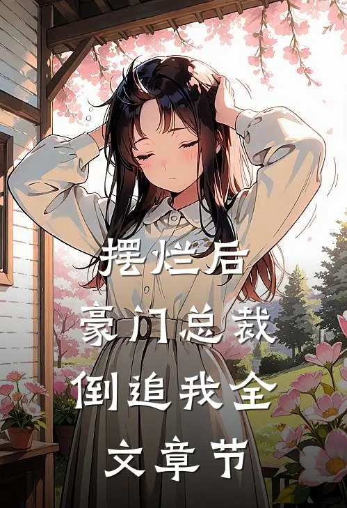 摆烂后，豪门总裁倒追我全文章节