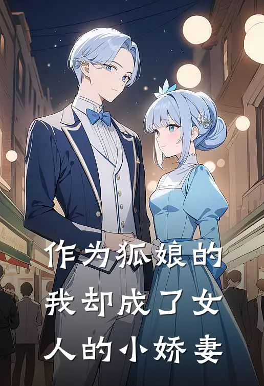 作为狐娘的我却成了女人的小娇妻