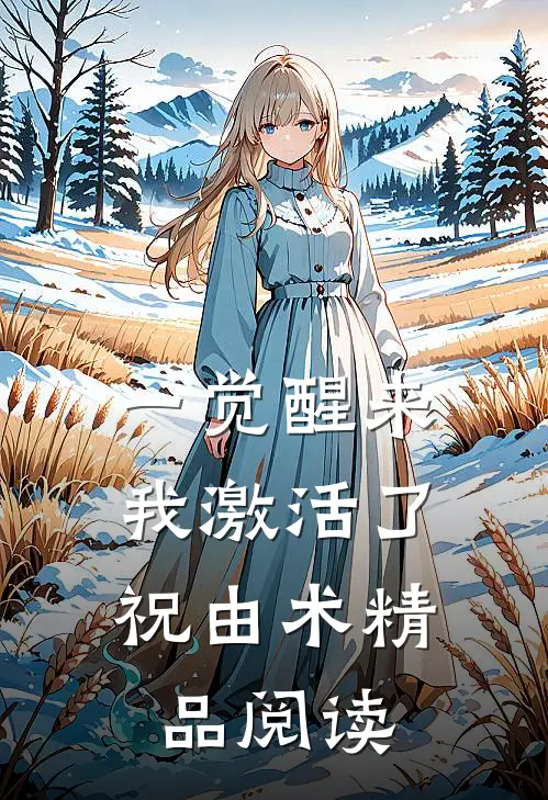 一觉醒来，我激活了祝由术精品阅读