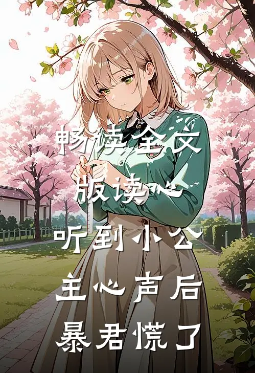 畅读全文版读心：听到小公主心声后暴君慌了