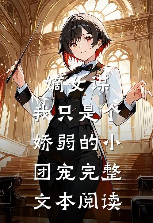 嫡女谋：我只是个娇弱的小团宠完整文本阅读