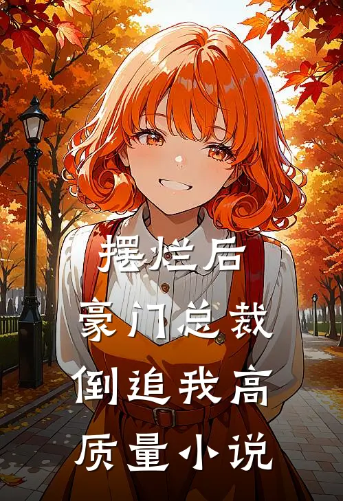 摆烂后，豪门总裁倒追我高质量小说