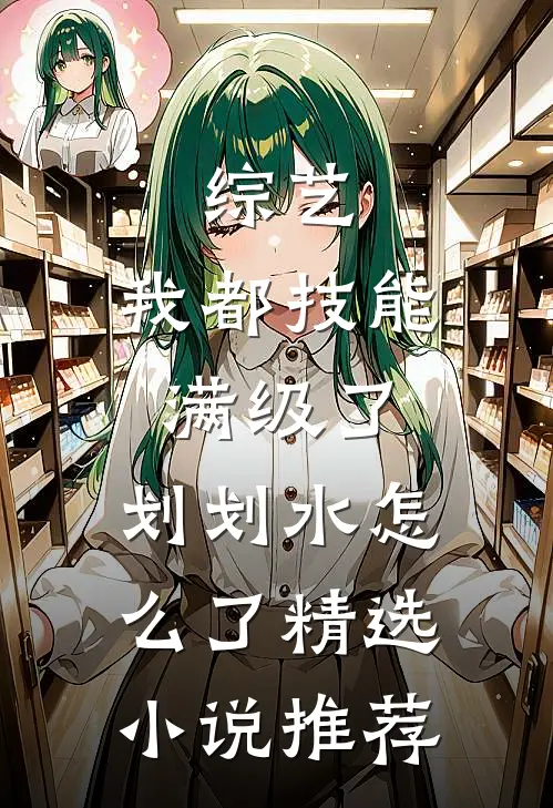 综艺：我都技能满级了，划划水怎么了精选小说推荐