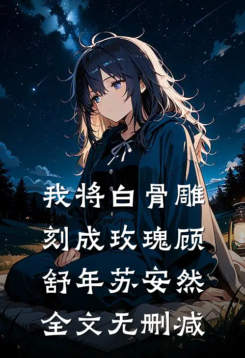 霸王硬上弓，闷骚学长被撩上瘾江乐之谭卿泽无删减+无广告