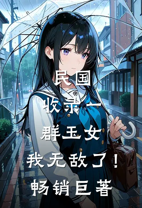 民国：收录一群玉女，我无敌了！畅销巨著