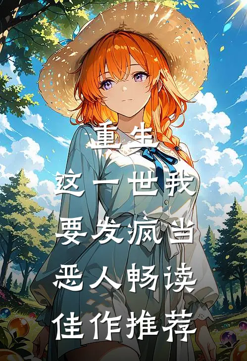 重生：这一世我要发疯当恶人畅读佳作推荐