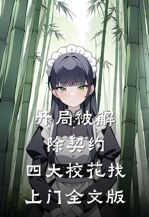 开局被解除契约，四大校花找上门全文版