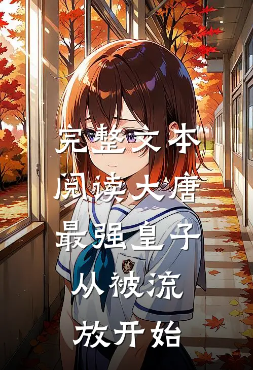完整文本阅读大唐最强皇子：从被流放开始