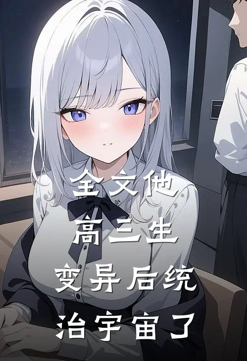 全文他，高三生，变异后统治宇宙了