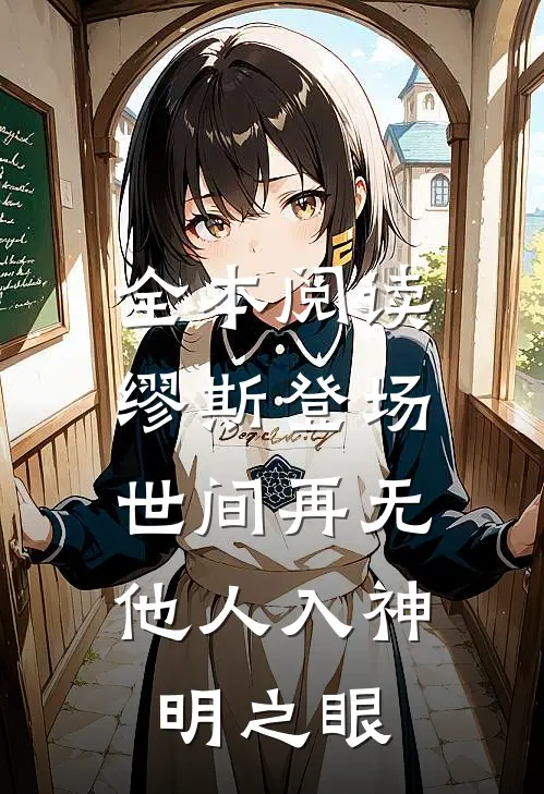 全本阅读缪斯登场，世间再无他人入神明之眼