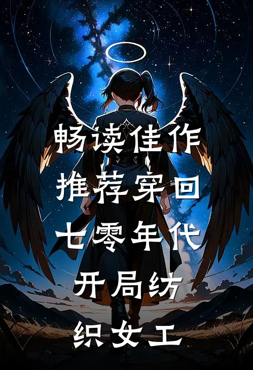 畅读佳作推荐穿回七零年代，开局纺织女工