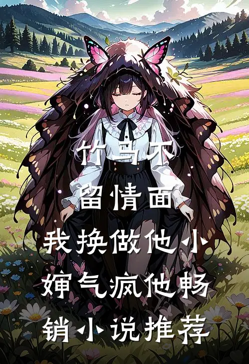 竹马不留情面，我换做他小婶气疯他畅销小说推荐