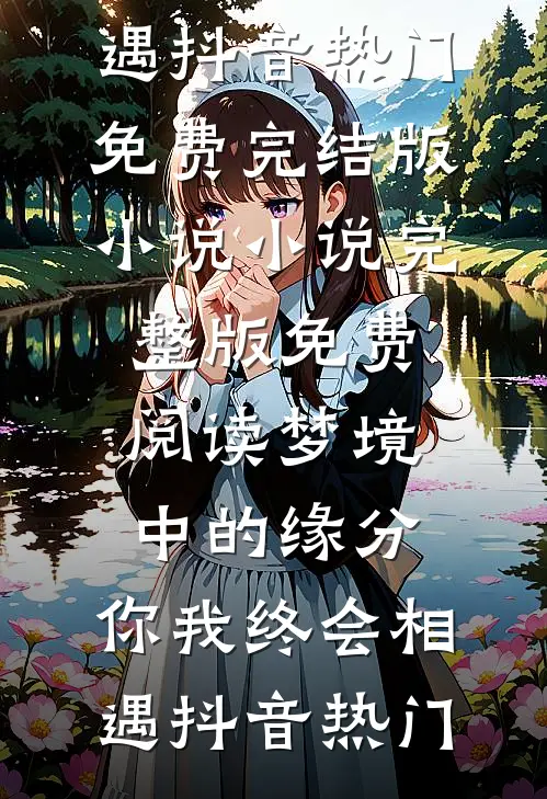 全家靠我在末世横行，真千金却把我赶出避难所