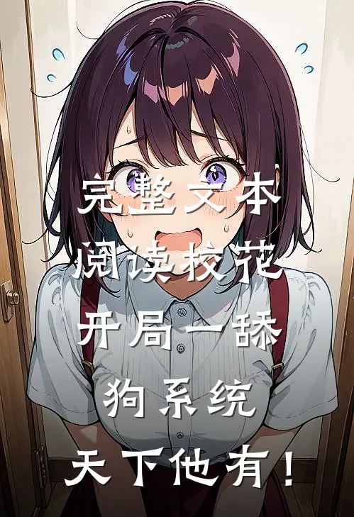 完整文本阅读校花：开局一舔狗系统，天下他有！