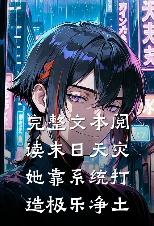 完整文本阅读末日天灾，她靠系统打造极乐净土