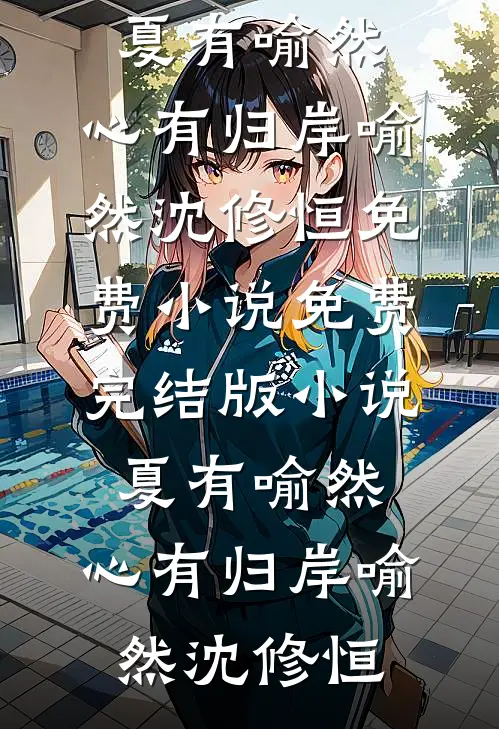 女儿同学获满分作文，总裁妻子悔疯了最完整版