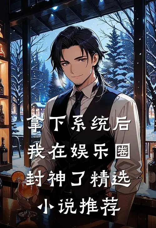 拿下系统后，我在娱乐圈封神了精选小说推荐