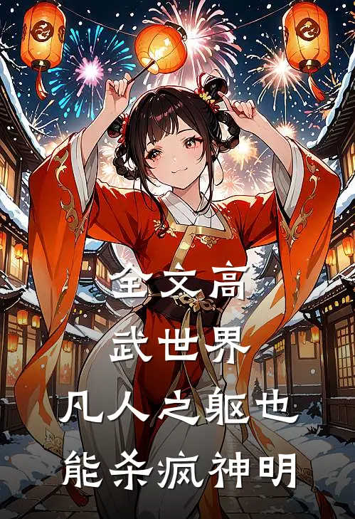全文高武世界：凡人之躯也能杀疯神明