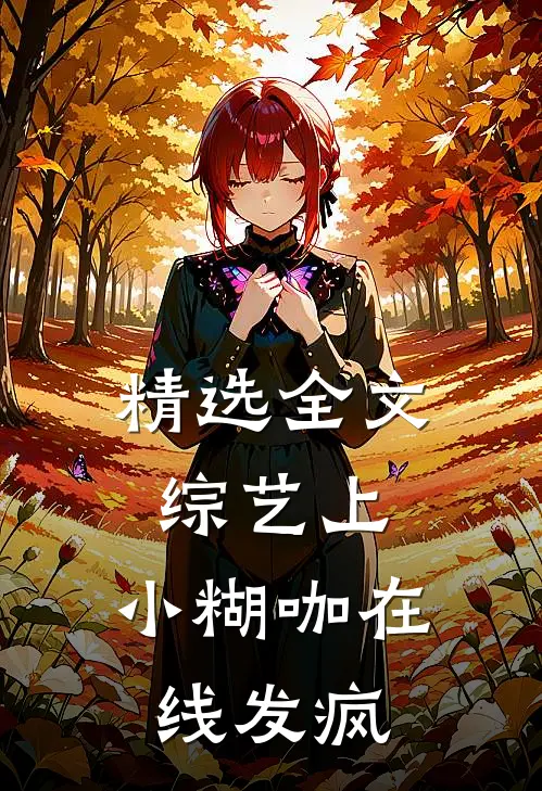精选全文综艺上，小糊咖在线发疯