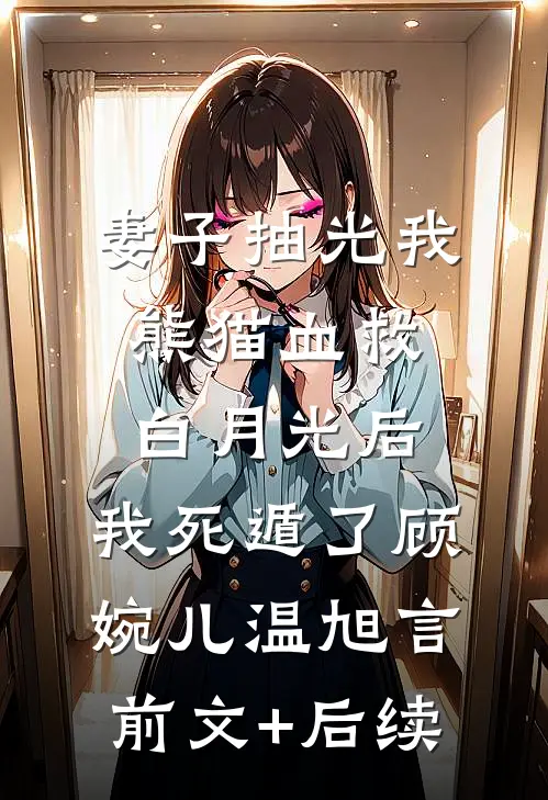 乖，来小叔怀里亲在线