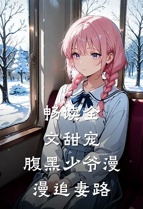 畅读全文甜宠：腹黑少爷漫漫追妻路