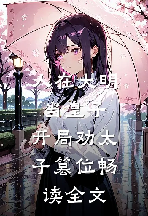 人在大明当皇子，开局劝太子篡位畅读全文